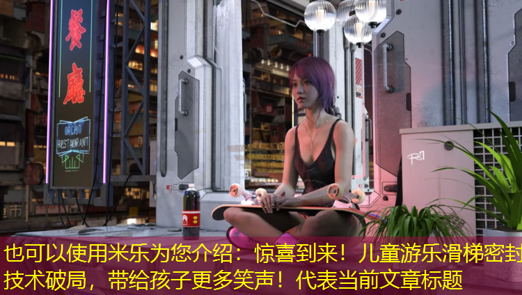 <strong>米乐为您介绍：惊喜到来！儿童游乐滑梯密封技术破局，带给孩子更多笑声！</strong>
