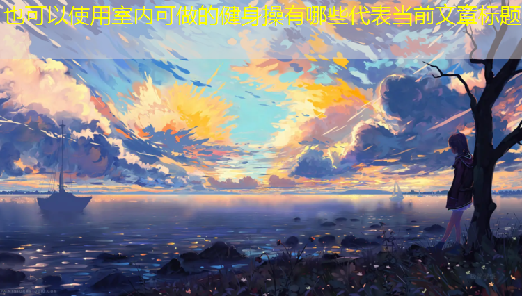 <strong>室内可做的健身操有哪些</strong>