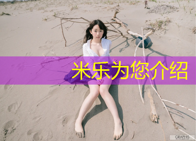 米乐为您介绍：临海做塑胶跑道价格