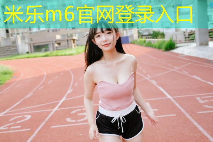 <strong>米乐为您介绍：闵行区塑胶跑道施工</strong>