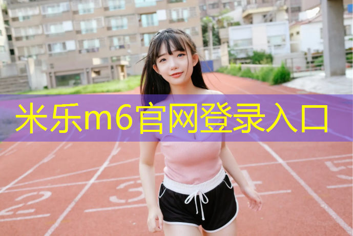 米乐为您介绍：体智能体操垫游戏有哪些_