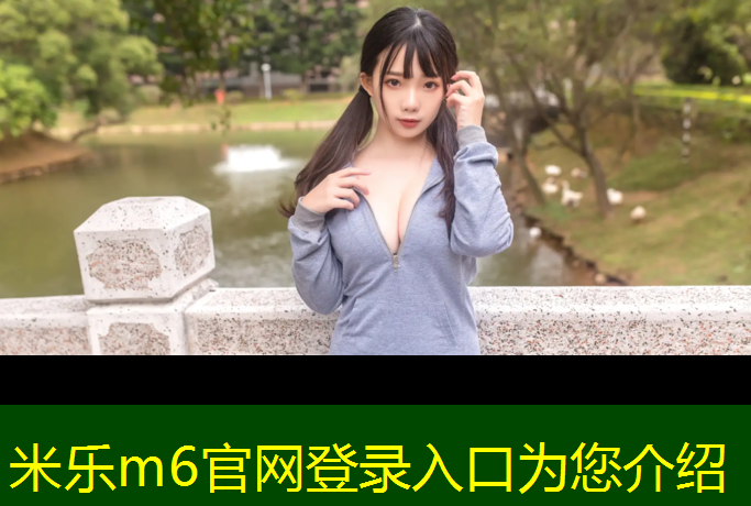 <strong>米乐m6官网登录入口：塑胶跑道篮球操</strong>