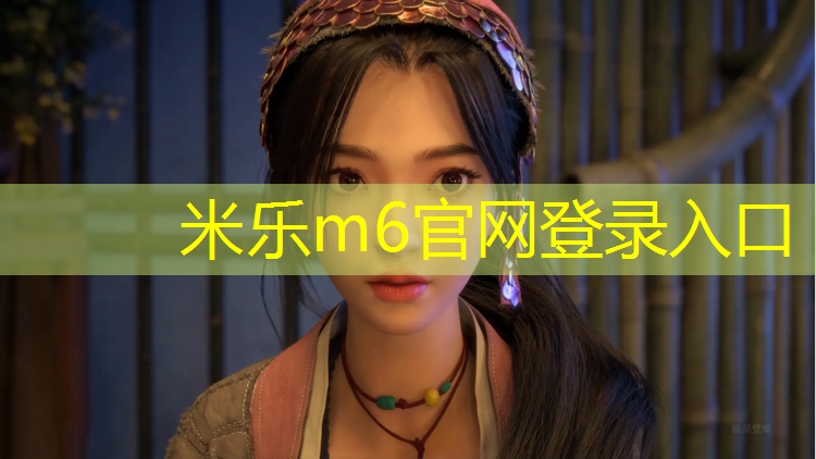 米乐：跆拳道的护具是怎么做