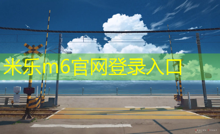 <strong>米乐m6官网登录入口：榆林弹性悬浮地板塑胶跑道</strong>