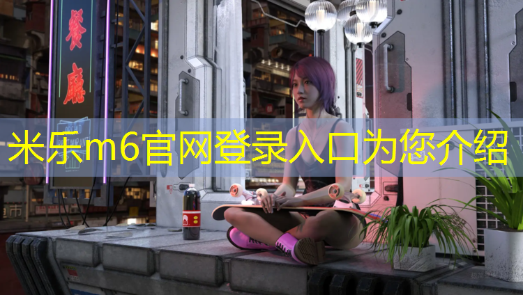 <strong>米乐m6官网登录入口：台州操场塑胶跑道建造时间</strong>