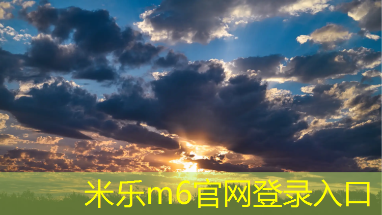 <strong>米乐为您介绍：塑胶跑道褪色如何处理</strong>