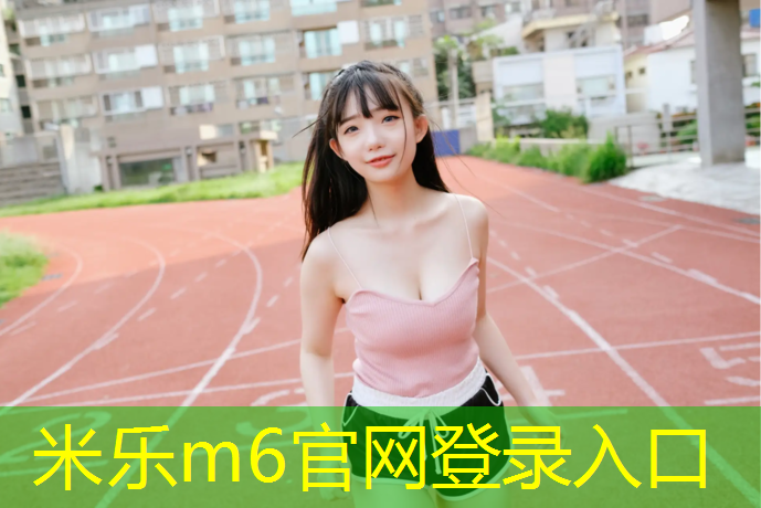 <strong>米乐为您介绍：内蒙鹏森塑胶跑道</strong>