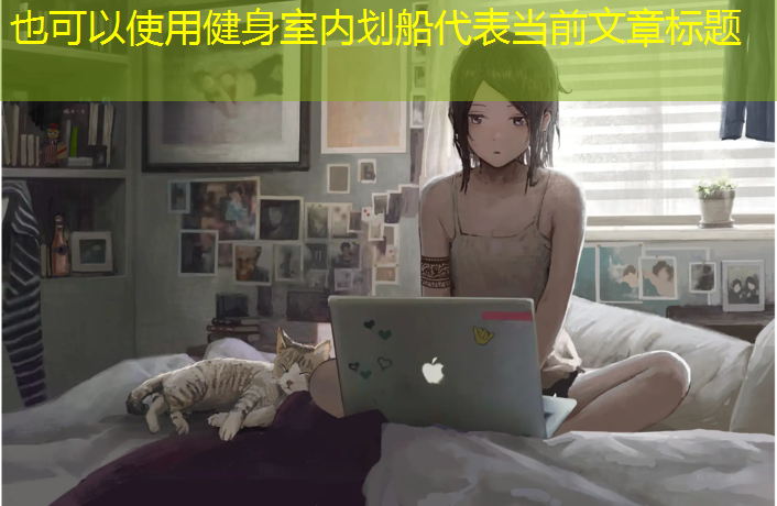 健身室内划船