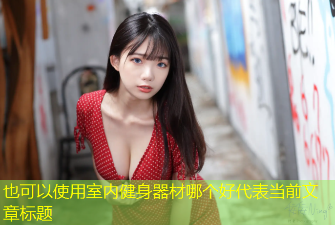 室内健身器材哪个好