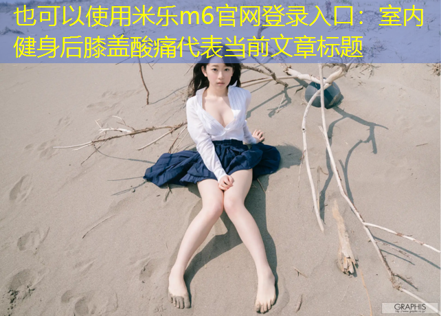 室内健身后膝盖酸痛