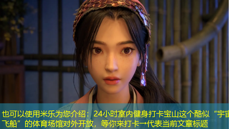 24小时室内健身打卡宝山这个酷似“宇宙飞船”的体育场馆对外开放，等你来打卡→