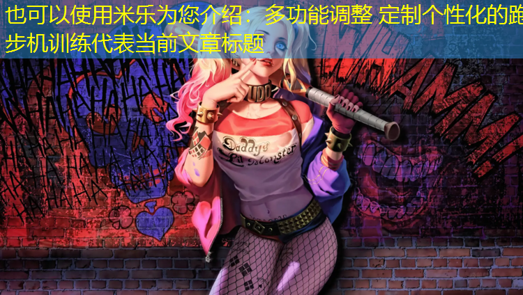 多功能调整 定制个性化的跑步机训练