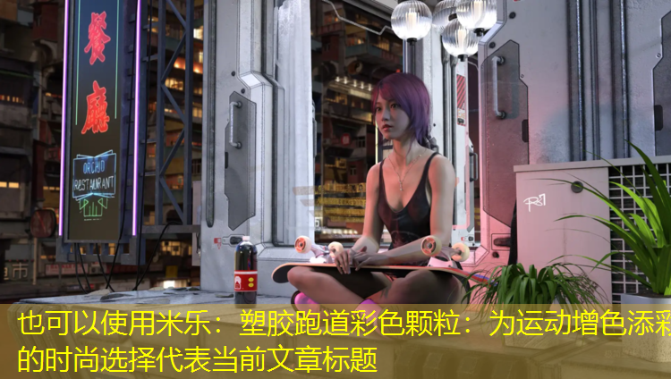 塑胶跑道彩色颗粒：为运动增色添彩的时尚选择
